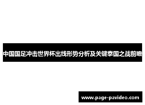中国国足冲击世界杯出线形势分析及关键泰国之战前瞻