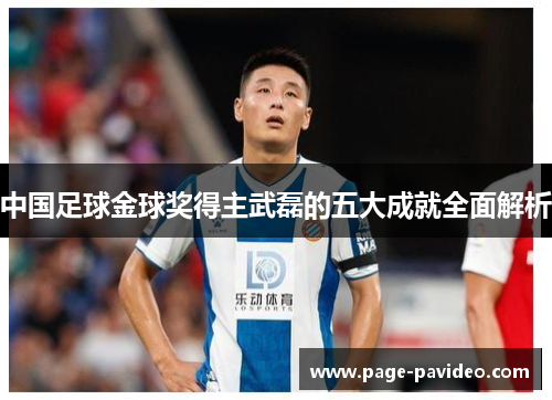 中国足球金球奖得主武磊的五大成就全面解析