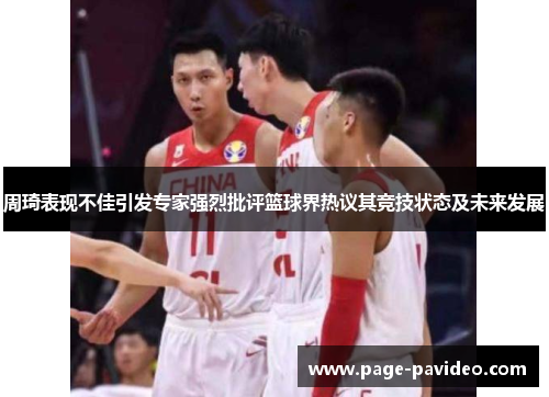 周琦表现不佳引发专家强烈批评篮球界热议其竞技状态及未来发展