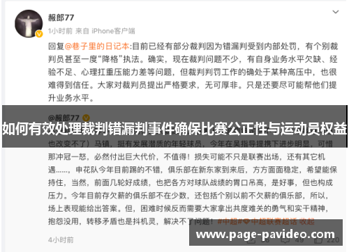 如何有效处理裁判错漏判事件确保比赛公正性与运动员权益