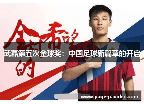 武磊第五次金球奖：中国足球新篇章的开启