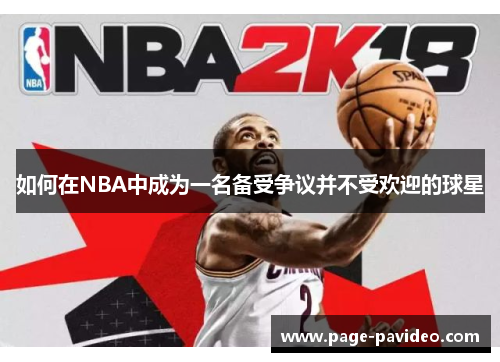 如何在NBA中成为一名备受争议并不受欢迎的球星