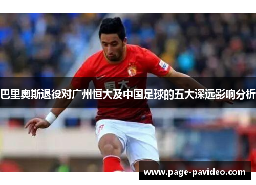 巴里奥斯退役对广州恒大及中国足球的五大深远影响分析