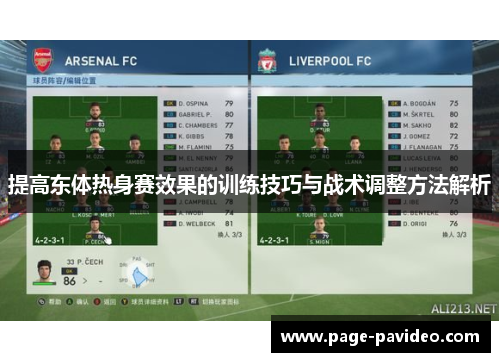 提高东体热身赛效果的训练技巧与战术调整方法解析