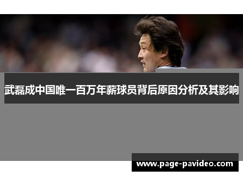 武磊成中国唯一百万年薪球员背后原因分析及其影响