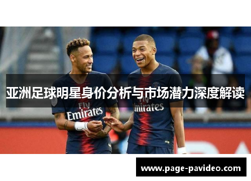 亚洲足球明星身价分析与市场潜力深度解读