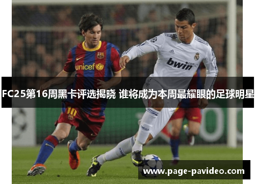 FC25第16周黑卡评选揭晓 谁将成为本周最耀眼的足球明星