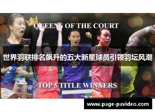 世界羽联排名飙升的五大新星球员引领羽坛风潮