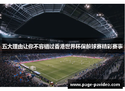 五大理由让你不容错过香港世界杯保龄球赛精彩赛事