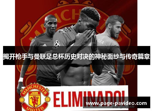 揭开枪手与曼联足总杯历史对决的神秘面纱与传奇篇章