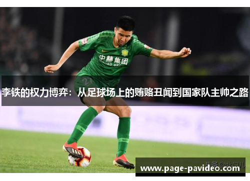 李铁的权力博弈：从足球场上的贿赂丑闻到国家队主帅之路