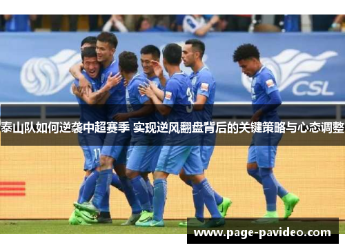 泰山队如何逆袭中超赛季 实现逆风翻盘背后的关键策略与心态调整