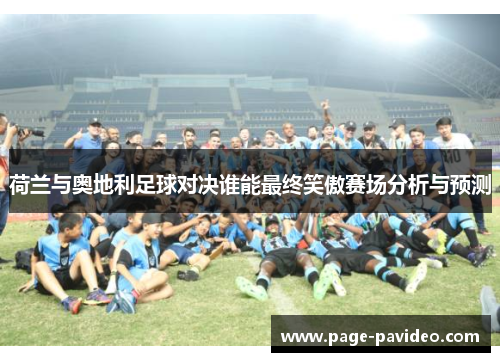 荷兰与奥地利足球对决谁能最终笑傲赛场分析与预测