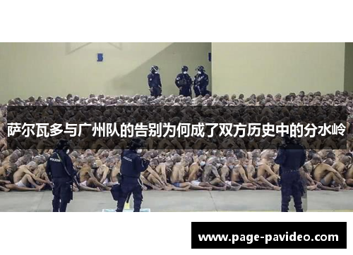 萨尔瓦多与广州队的告别为何成了双方历史中的分水岭