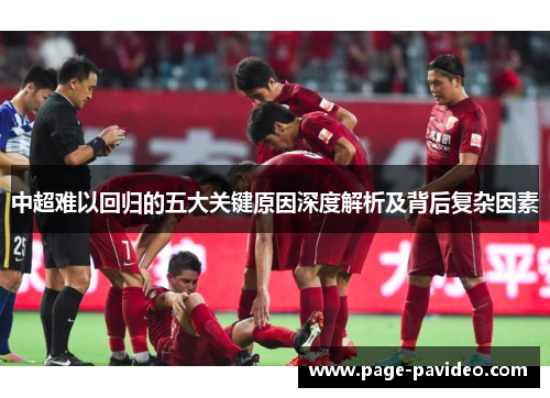 中超难以回归的五大关键原因深度解析及背后复杂因素
