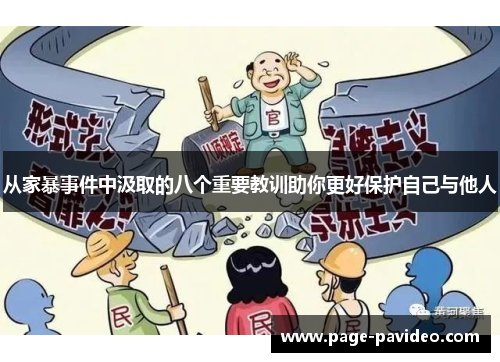 从家暴事件中汲取的八个重要教训助你更好保护自己与他人