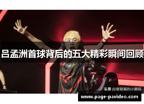 吕孟洲首球背后的五大精彩瞬间回顾