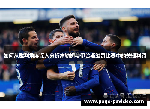 如何从裁判角度深入分析富勒姆与伊普斯维奇比赛中的关键判罚