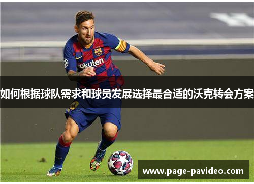 如何根据球队需求和球员发展选择最合适的沃克转会方案