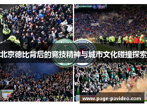 北京德比背后的竞技精神与城市文化碰撞探索