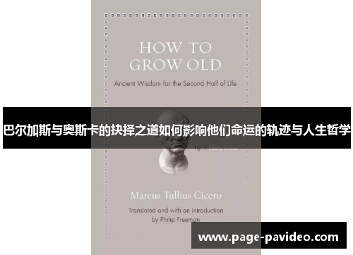 巴尔加斯与奥斯卡的抉择之道如何影响他们命运的轨迹与人生哲学