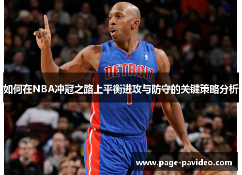 如何在NBA冲冠之路上平衡进攻与防守的关键策略分析