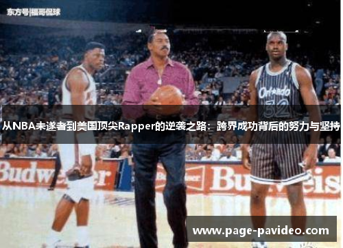 从NBA未遂者到美国顶尖Rapper的逆袭之路：跨界成功背后的努力与坚持