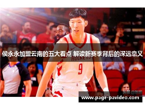 侯永永加盟云南的五大看点 解读新赛季背后的深远意义