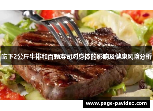 吃下2公斤牛排和百颗寿司对身体的影响及健康风险分析