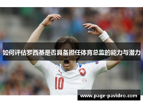 如何评估罗西基是否具备担任体育总监的能力与潜力