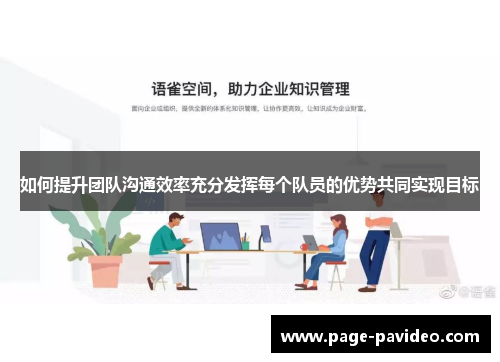 如何提升团队沟通效率充分发挥每个队员的优势共同实现目标