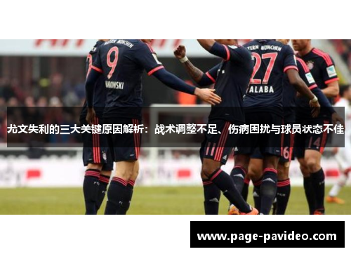 尤文失利的三大关键原因解析：战术调整不足、伤病困扰与球员状态不佳
