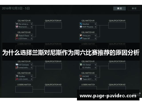 为什么选择兰斯对尼斯作为周六比赛推荐的原因分析