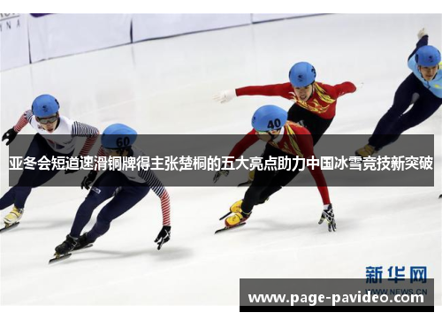 亚冬会短道速滑铜牌得主张楚桐的五大亮点助力中国冰雪竞技新突破