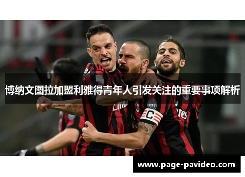 博纳文图拉加盟利雅得青年人引发关注的重要事项解析