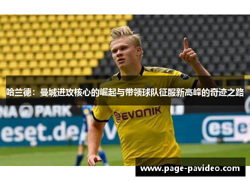 哈兰德：曼城进攻核心的崛起与带领球队征服新高峰的奇迹之路