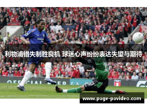 利物浦错失制胜良机 球迷心声纷纷表达失望与期待