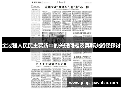 全过程人民民主实践中的关键问题及其解决路径探讨