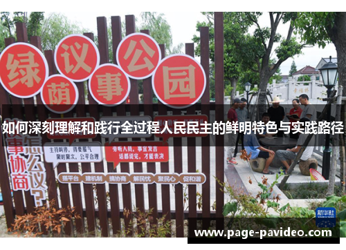 如何深刻理解和践行全过程人民民主的鲜明特色与实践路径