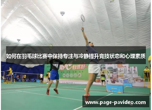 如何在羽毛球比赛中保持专注与冷静提升竞技状态和心理素质