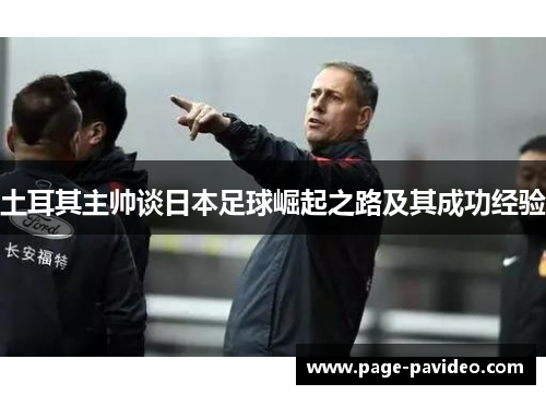 土耳其主帅谈日本足球崛起之路及其成功经验