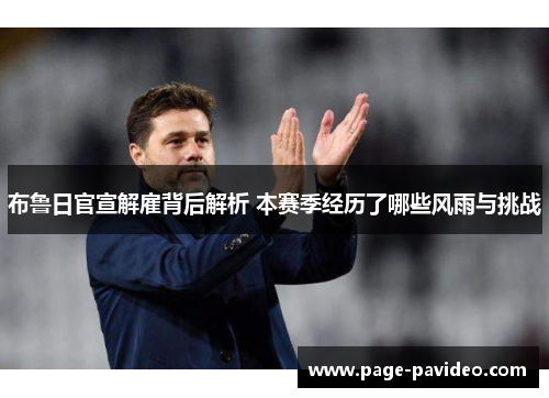 布鲁日官宣解雇背后解析 本赛季经历了哪些风雨与挑战