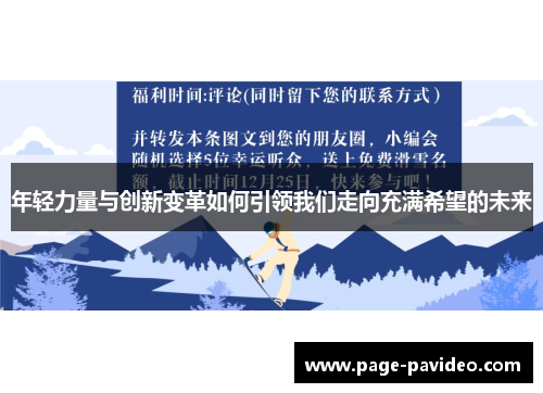 年轻力量与创新变革如何引领我们走向充满希望的未来