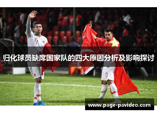 归化球员缺席国家队的四大原因分析及影响探讨