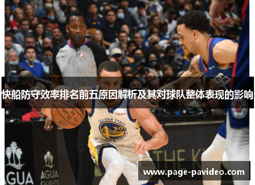 快船防守效率排名前五原因解析及其对球队整体表现的影响