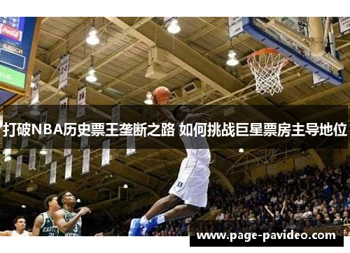 打破NBA历史票王垄断之路 如何挑战巨星票房主导地位