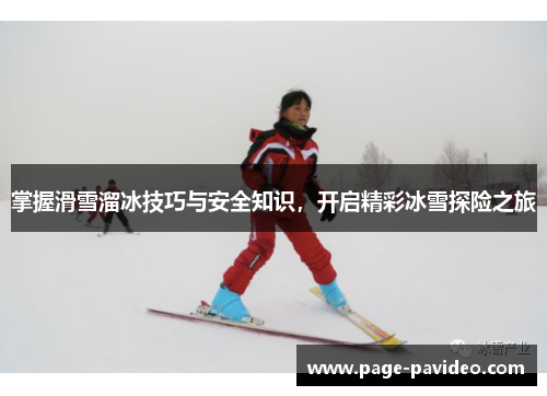 掌握滑雪溜冰技巧与安全知识，开启精彩冰雪探险之旅