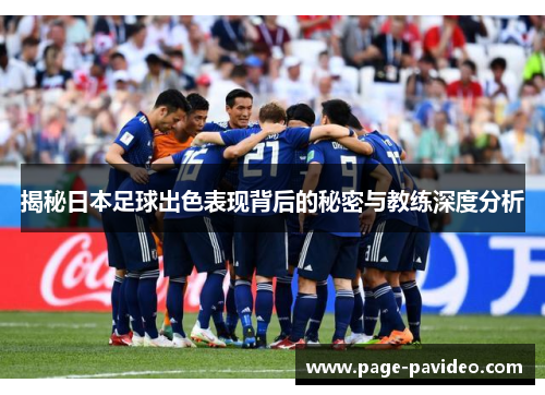 揭秘日本足球出色表现背后的秘密与教练深度分析