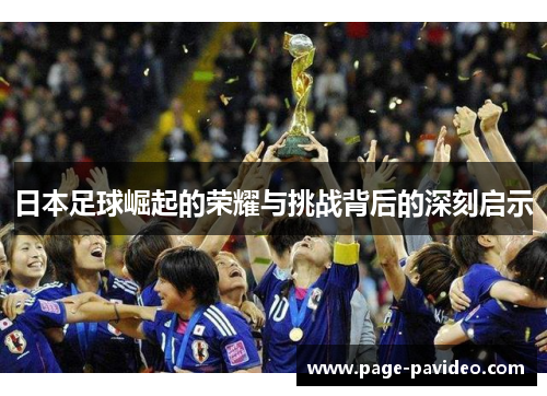 日本足球崛起的荣耀与挑战背后的深刻启示