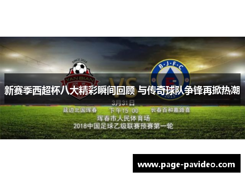 新赛季西超杯八大精彩瞬间回顾 与传奇球队争锋再掀热潮